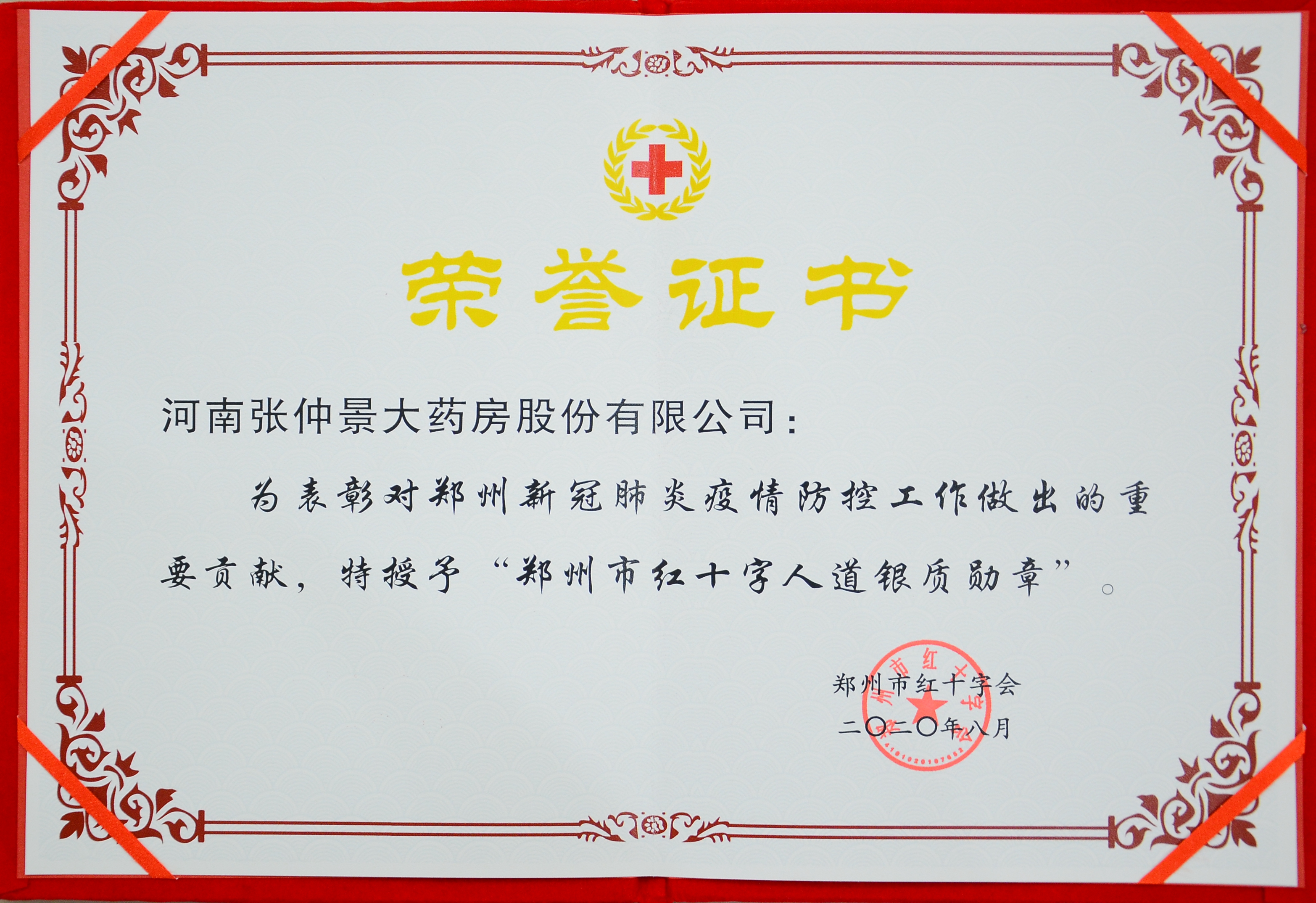 鄭州市紅十字人道銀質勛章